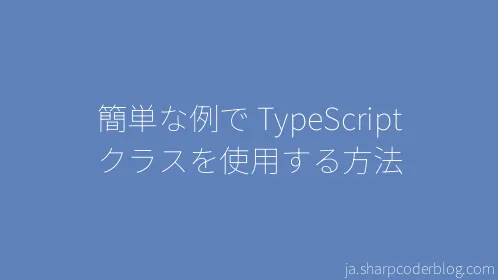 簡単な例で TypeScript クラスを使用する方法 - Thumbnail
