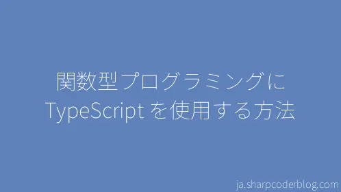 関数型プログラミングに TypeScript を使用する方法 - Thumbnail