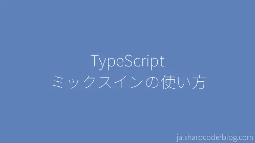 TypeScript ミックスインの使い方 - Thumbnail