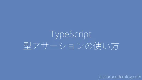 TypeScript 型アサーションの使い方 - Thumbnail