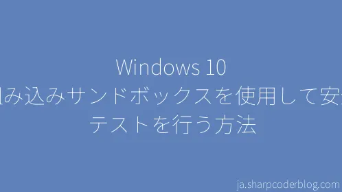 Windows 10 の組み込みサンドボックスを使用して安全なテストを行う方法 - Thumbnail