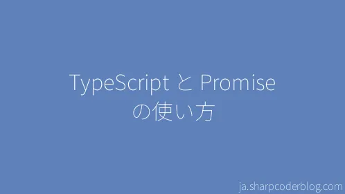 TypeScript と Promise の使い方 - Thumbnail