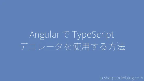 Angular で TypeScript デコレータを使用する方法 - Thumbnail
