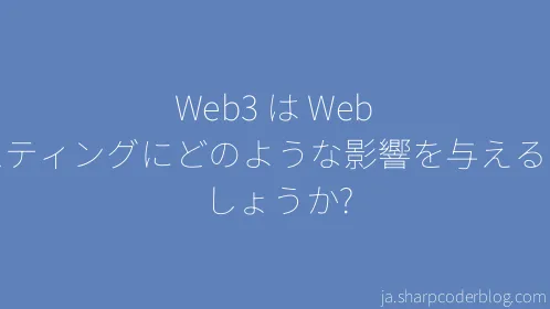 Web3 は Web ホスティングにどのような影響を与えるのでしょうか? - Thumbnail