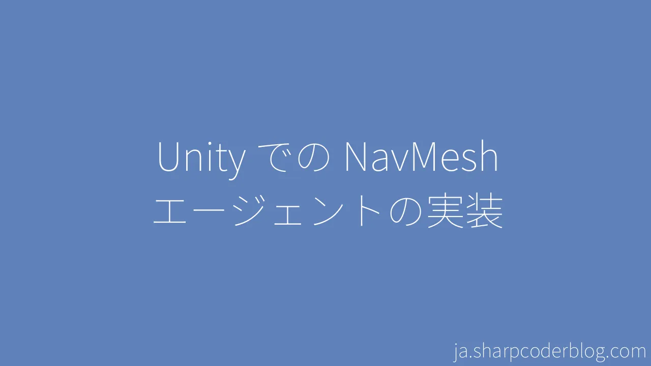 Unity での NavMesh エージェントの実装 | Sharp Coder Blog