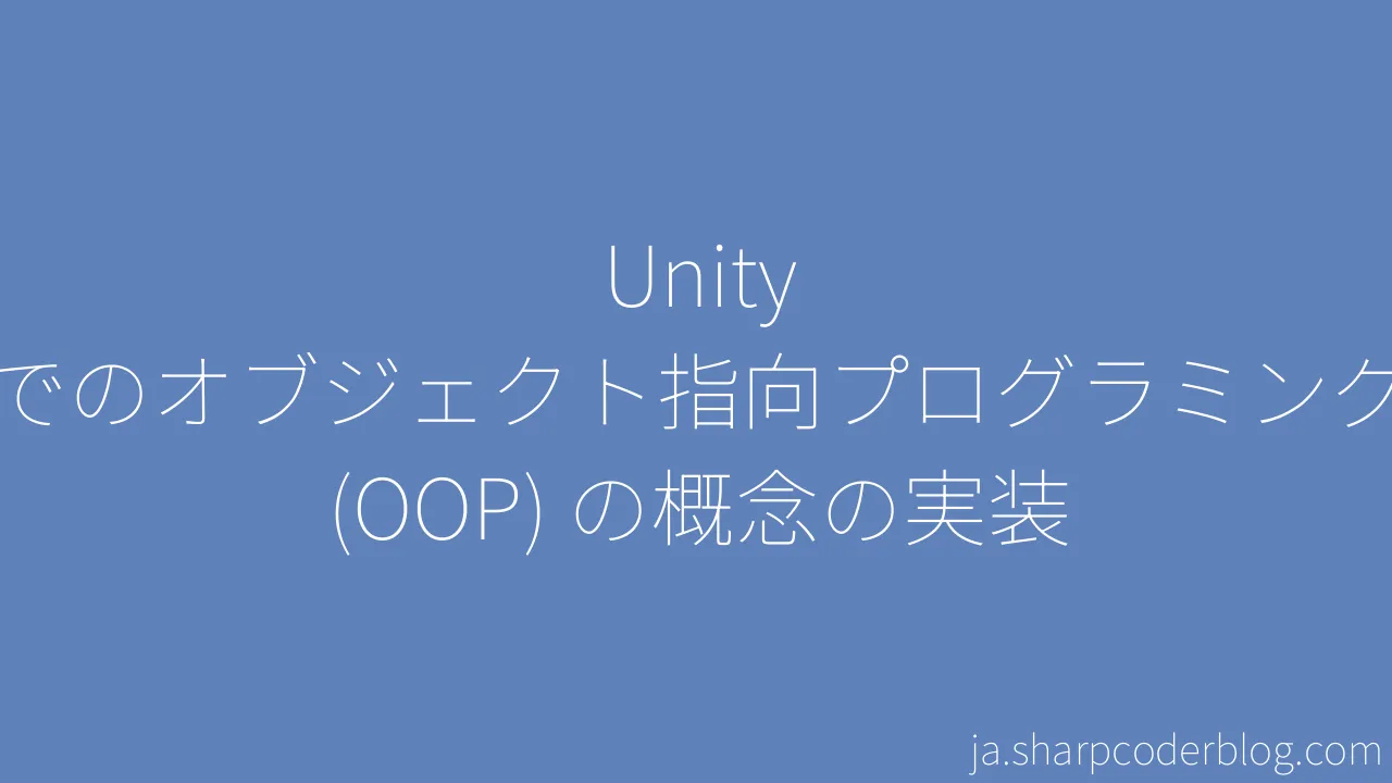 Unity でのオブジェクト指向プログラミング Oop の概念の実装 Sharp Coder Blog 0523