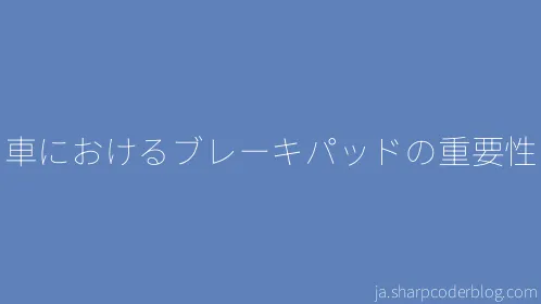 車におけるブレーキパッドの重要性 - Thumbnail