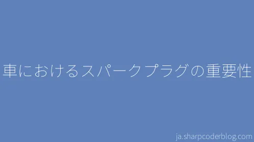 車におけるスパークプラグの重要性 - Thumbnail