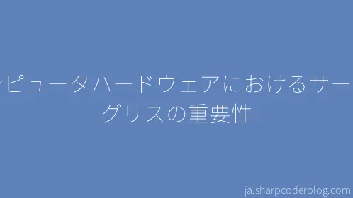 コンピュータハードウェアにおけるサーマルグリスの重要性 - Thumbnail