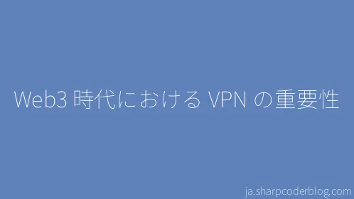 Web3 時代における VPN の重要性 - Thumbnail