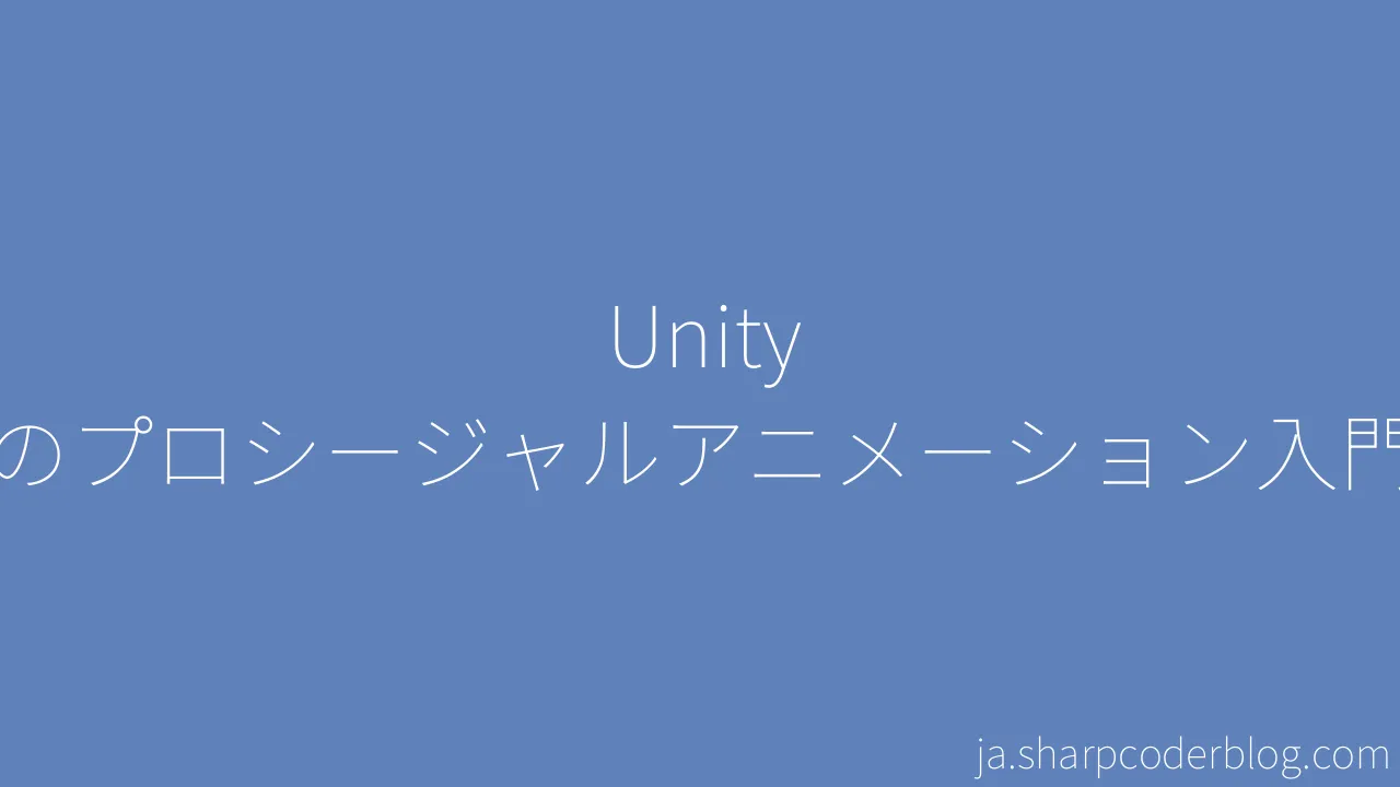 Unity のプロシージャルアニメーション入門 Sharp Coder Blog 7000