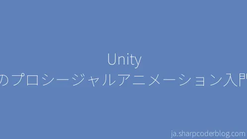 Unity のプロシージャルアニメーション入門 - Thumbnail