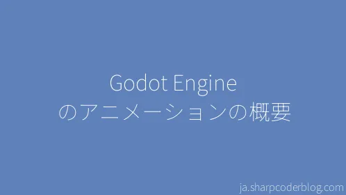 Godot Engine のアニメーションの概要 - Thumbnail