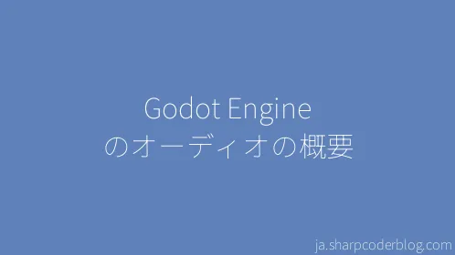 Godot Engine のオーディオの概要 - Thumbnail