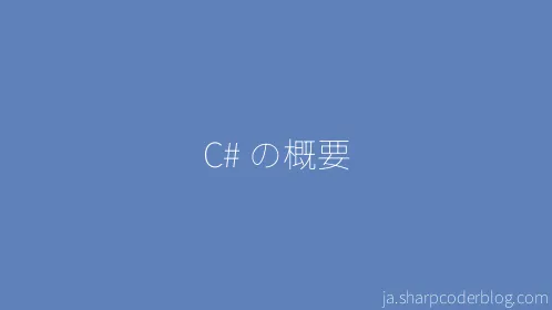 C# の概要 - Thumbnail