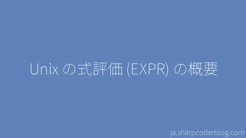 Unix の式評価 (EXPR) の概要 - Thumbnail
