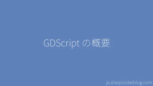 GDScript の概要 - Thumbnail