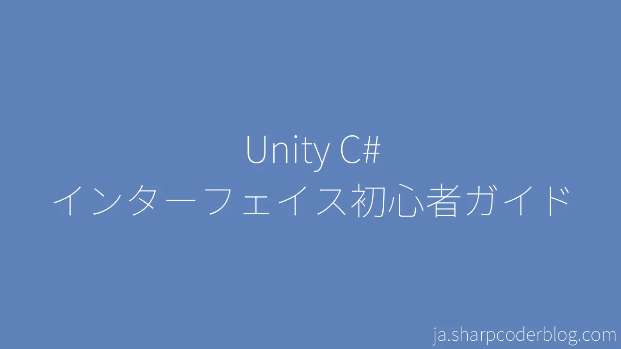 Unity C インターフェイス初心者ガイド Sharp Coder Blog