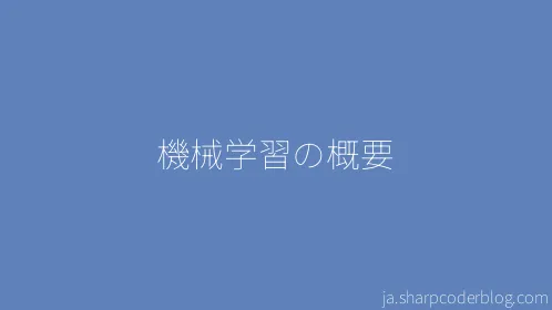 機械学習の概要 - Thumbnail