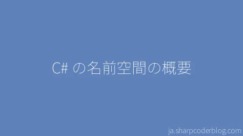 C# の名前空間の概要 - Thumbnail
