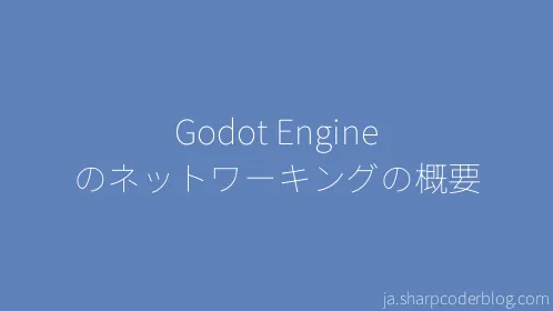 Godot Engine のネットワーキングの概要 - Thumbnail