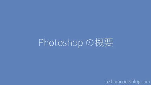 Photoshop の概要 - Thumbnail