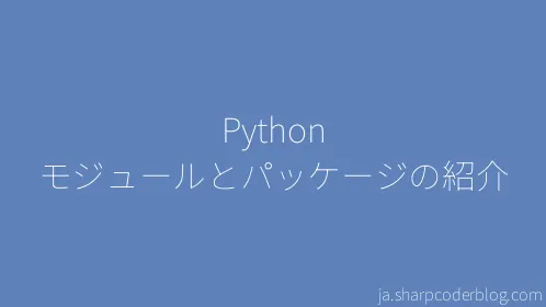 Python モジュールとパッケージの紹介 - Thumbnail