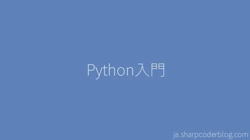 Python入門 - Thumbnail