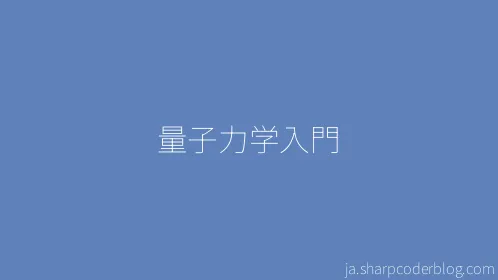 量子力学入門 - Thumbnail