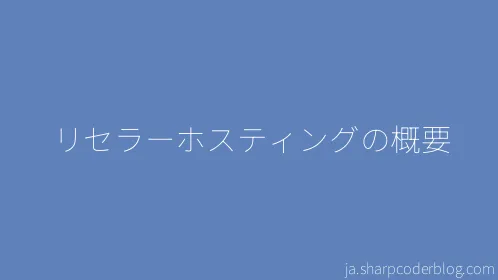 リセラーホスティングの概要 - Thumbnail