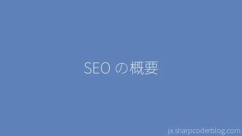 SEO の概要 - Thumbnail