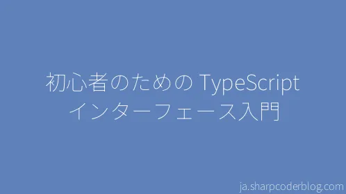 初心者のための TypeScript インターフェース入門 - Thumbnail