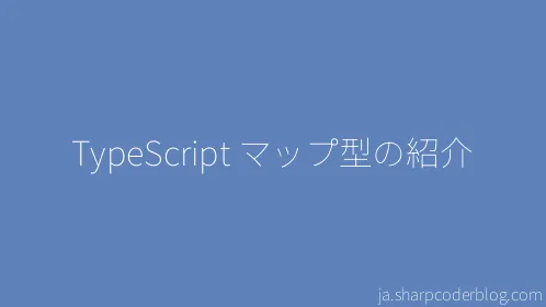 TypeScript マップ型の紹介 - Thumbnail