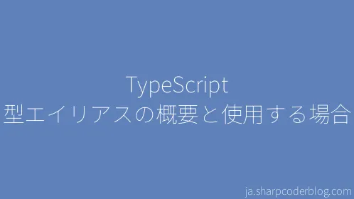 TypeScript 型エイリアスの概要と使用する場合 - Thumbnail