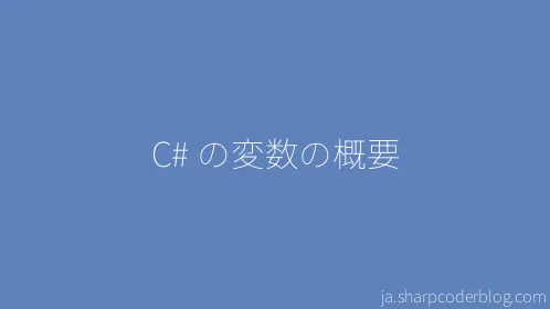 C# の変数の概要 - Thumbnail