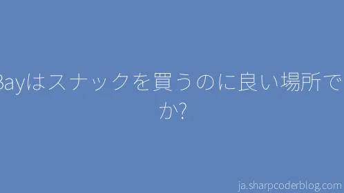 eBayはスナックを買うのに良い場所ですか? - Thumbnail