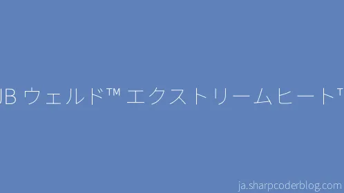 JB ウェルド™ エクストリームヒート™ - Thumbnail