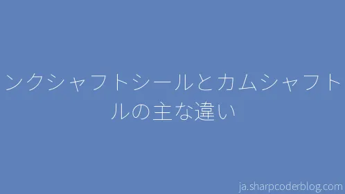 クランクシャフトシールとカムシャフトシールの主な違い - Thumbnail