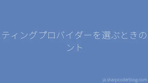 ホスティングプロバイダーを選ぶときのポイント - Thumbnail