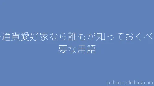 暗号通貨愛好家なら誰もが知っておくべき重要な用語 - Thumbnail