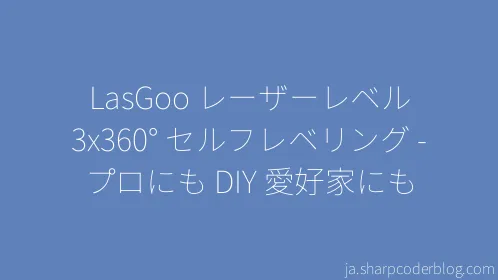 LasGoo レーザーレベル 3x360° セルフレベリング - プロにも DIY 愛好家にも - Thumbnail