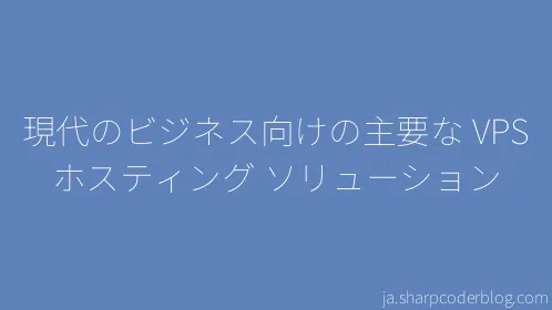 現代のビジネス向けの主要な VPS ホスティング ソリューション - Thumbnail