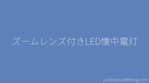 ズームレンズ付きLED懐中電灯 - Thumbnail