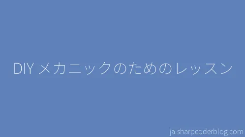 DIY メカニックのためのレッスン - Thumbnail