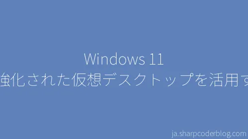 Windows 11 の強化された仮想デスクトップを活用する - Thumbnail