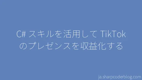 C# スキルを活用して TikTok のプレゼンスを収益化する - Thumbnail