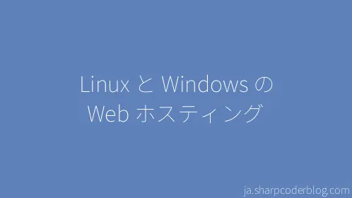Linux と Windows の Web ホスティング - Thumbnail