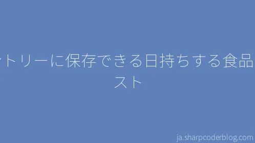 パントリーに保存できる日持ちする食品のリスト - Thumbnail