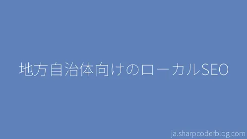 地方自治体向けのローカルSEO - Thumbnail