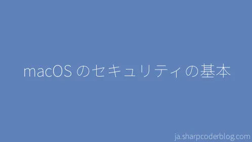 macOS のセキュリティの基本 - Thumbnail